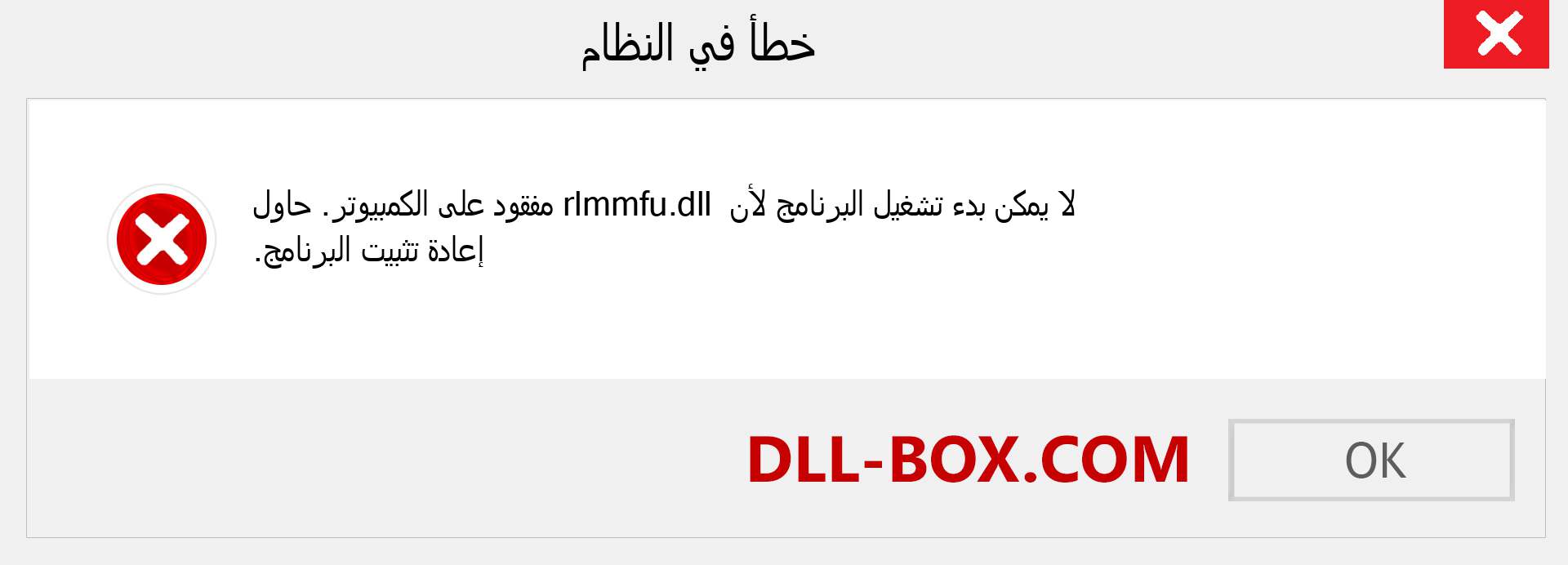 ملف rlmmfu.dll مفقود ؟. التنزيل لنظام التشغيل Windows 7 و 8 و 10 - إصلاح خطأ rlmmfu dll المفقود على Windows والصور والصور