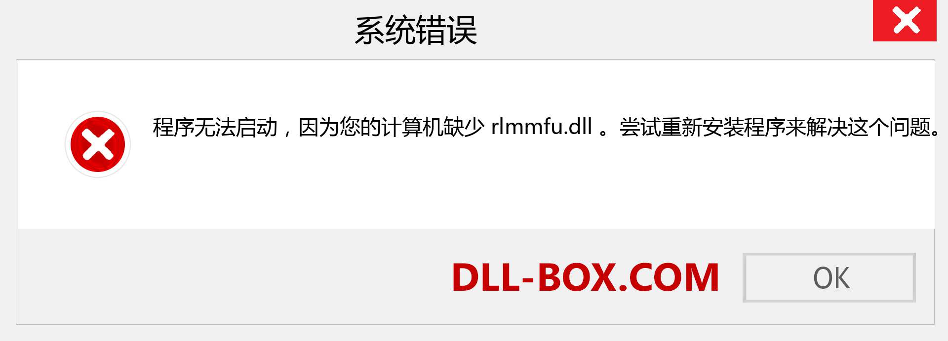 rlmmfu.dll 文件丢失？。 适用于 Windows 7、8、10 的下载 - 修复 Windows、照片、图像上的 rlmmfu dll 丢失错误